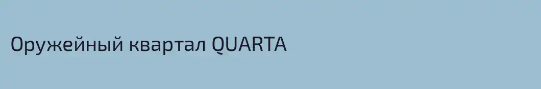 Оружейный квартал QUARTA